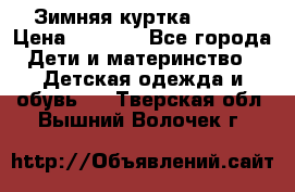 Зимняя куртка kerry › Цена ­ 3 500 - Все города Дети и материнство » Детская одежда и обувь   . Тверская обл.,Вышний Волочек г.